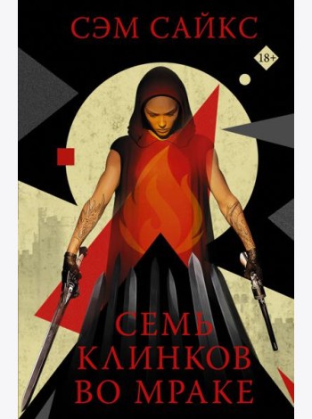 Семь клинков во мраке