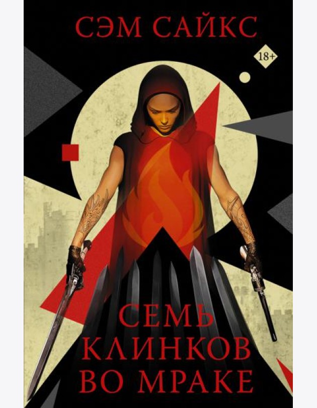 Семь клинков во мраке
