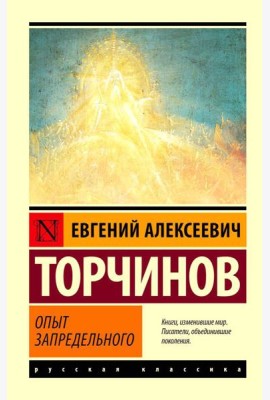 Опыт запредельного
