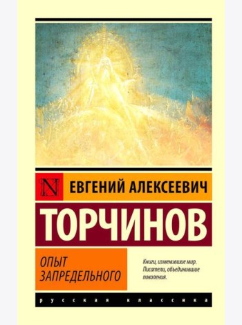 Опыт запредельного
