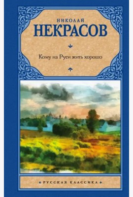 Кому на Руси жить хорошо