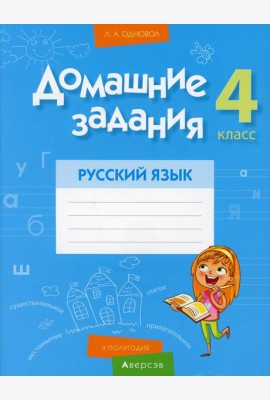 Домашние задания. Русский язык. 4 кл. 2 полугодие