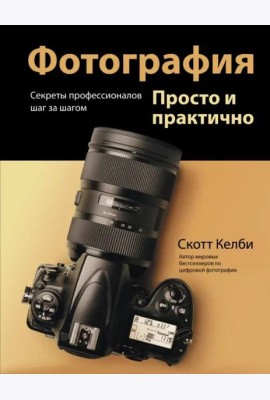Фотография. Просто и практично