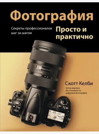 Фотография. Просто и практично