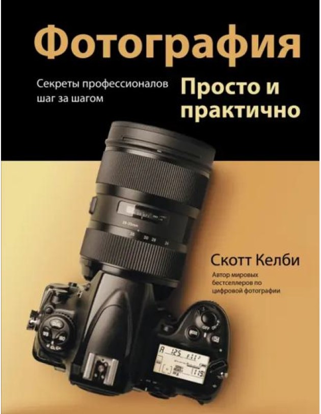 Фотография. Просто и практично