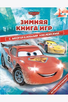 Тачки. Зима. N БКИ 2104. Большая книга игр