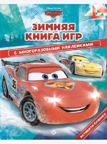 Тачки. Зима. N БКИ 2104. Большая книга игр