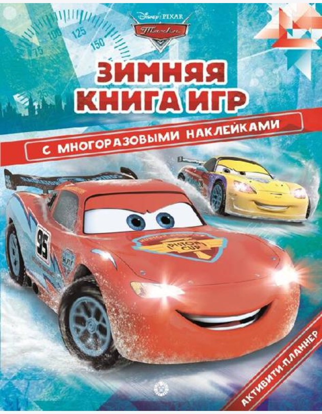 Тачки. Зима. N БКИ 2104. Большая книга игр