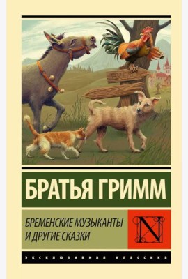 Бременские музыканты и другие сказки