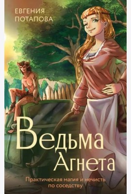 Ведьма Агнета. Практическая магия и нечисть