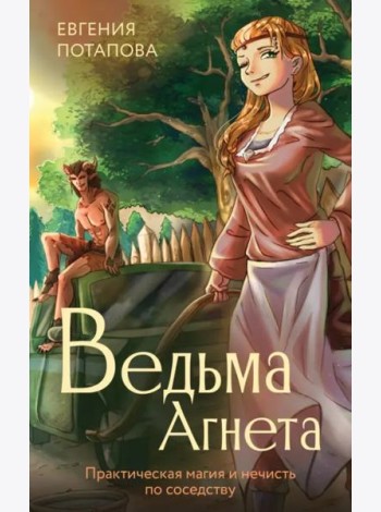 Ведьма Агнета. Практическая магия и нечисть