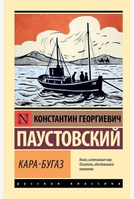 Кара-Бугаз. Сборник