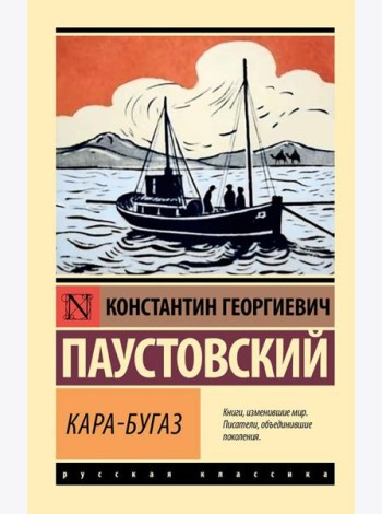 Кара-Бугаз. Сборник