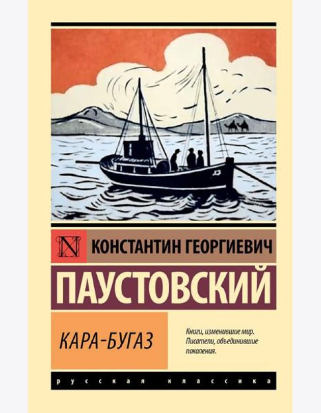Кара-Бугаз. Сборник