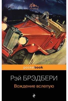 Вождение вслепую