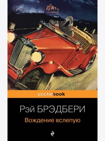 Вождение вслепую