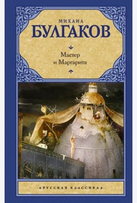 Мастер и Маргарита
