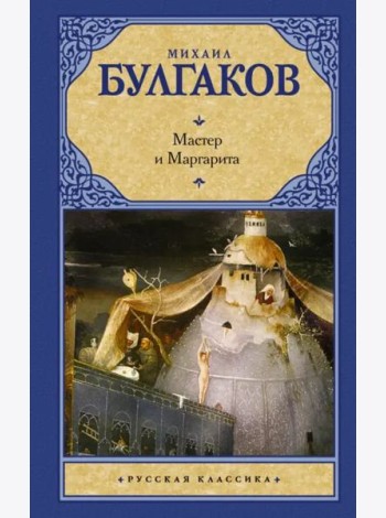 Мастер и Маргарита