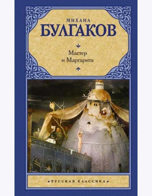Мастер и Маргарита
