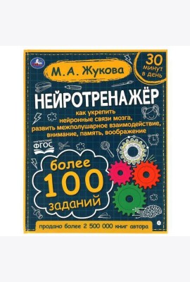 Умка/Жукова. Нейротренажёр. Более 100 заданий. М.А. Жукова. 197х255. т