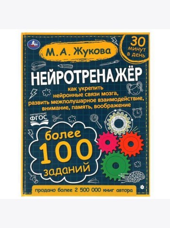 Умка/Жукова. Нейротренажёр. Более 100 заданий. М.А. Жукова. 197х255. т