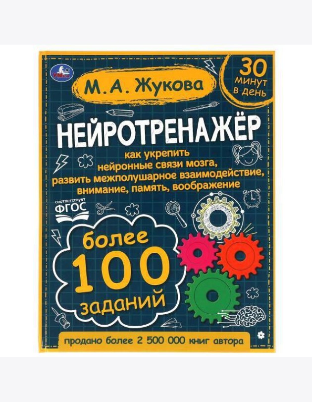 Умка/Жукова. Нейротренажёр. Более 100 заданий. М.А. Жукова. 197х255. т