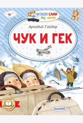 Чук и Гек