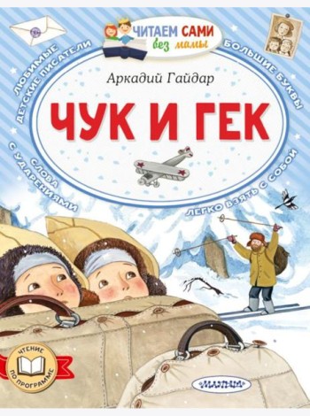 Чук и Гек