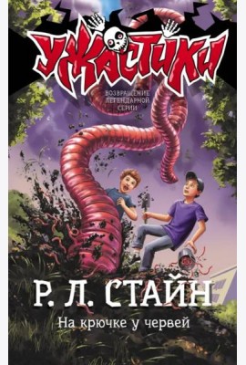 На крючке у червей