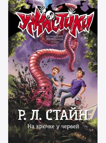 На крючке у червей