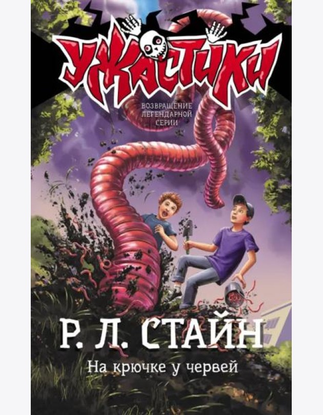 На крючке у червей