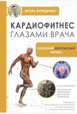 Кардиофитнес глазами врача. Опасный/безопасный фитнес