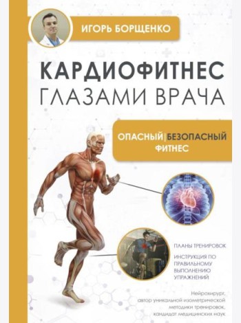 Кардиофитнес глазами врача. Опасный/безопасный фитнес