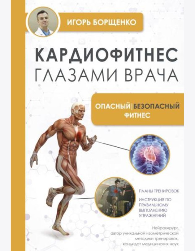 Кардиофитнес глазами врача. Опасный/безопасный фитнес