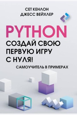 Python. Создай свою первую игру с нуля! Самоучитель в примерах