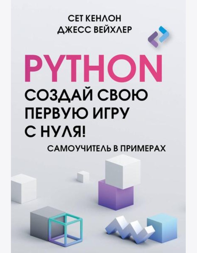 Python. Создай свою первую игру с нуля! Самоучитель в примерах