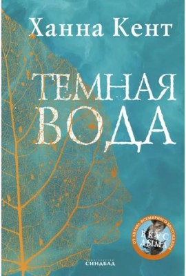 Темная вода: роман