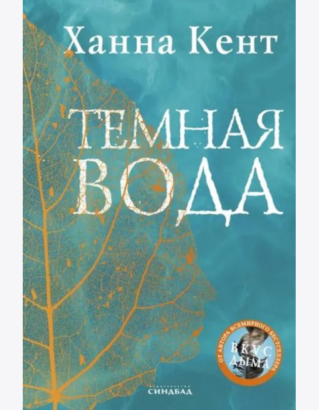 Темная вода: роман