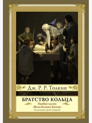 Братство кольца