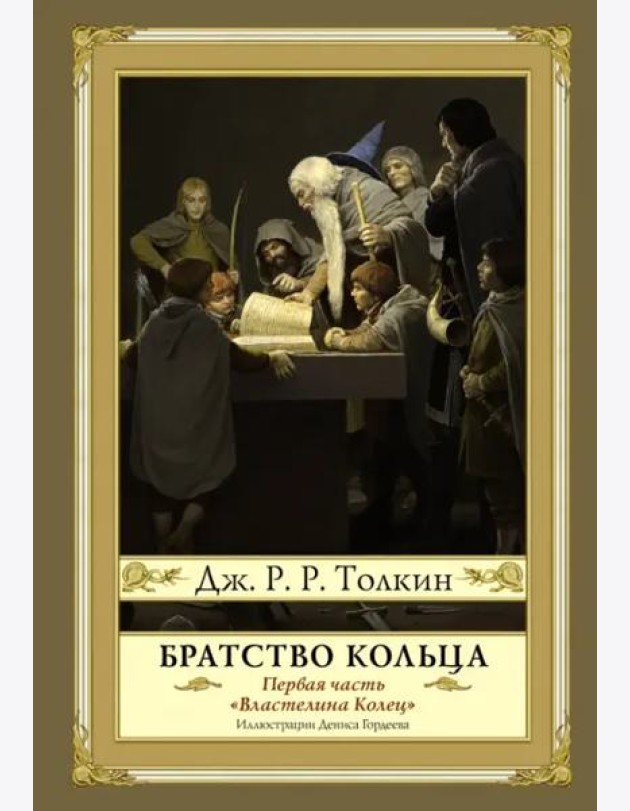 Братство кольца