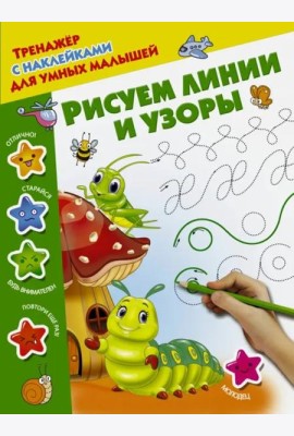 Рисуем линии и узоры
