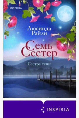Семь сестер. Сестра тени