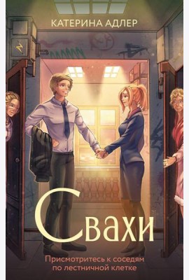Свахи