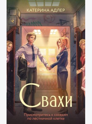 Свахи