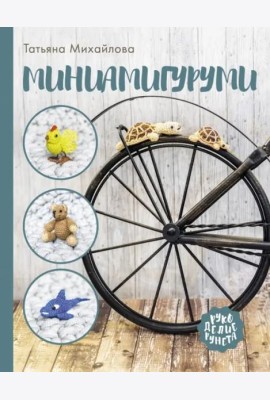 Миниамигуруми