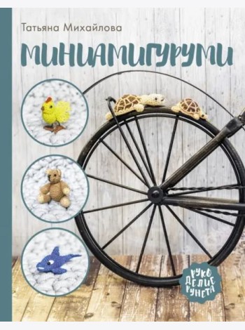 Миниамигуруми