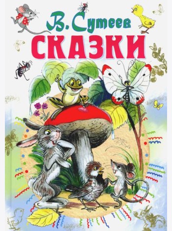 Сказки