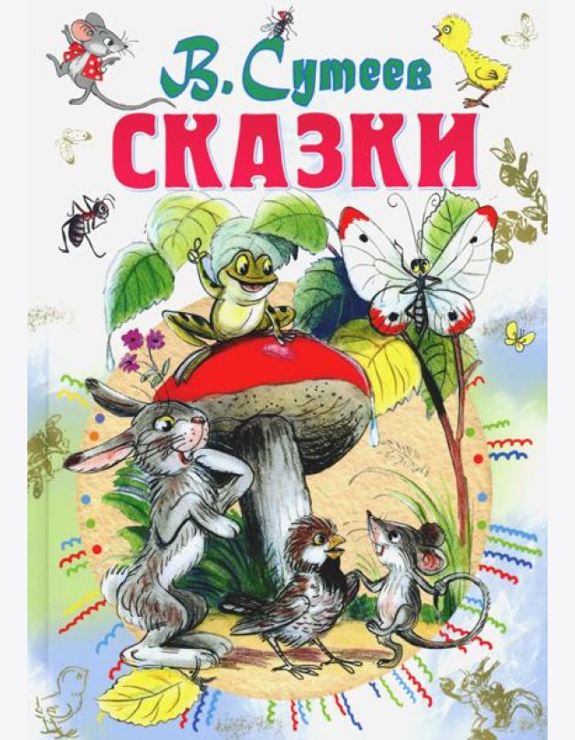 Сказки