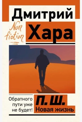 П. Ш. Новая жизнь. Обратного пути уже не будет!