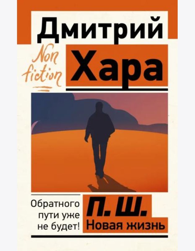 П. Ш. Новая жизнь. Обратного пути уже не будет!